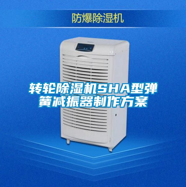 轉(zhuǎn)輪除濕機(jī)SHA型彈簧減振器制作方案