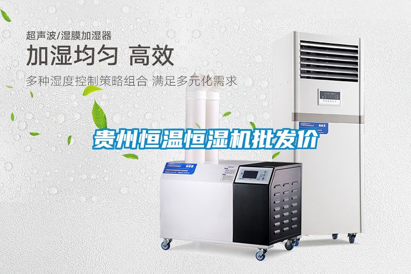 貴州恒溫恒濕機(jī)批發(fā)價(jià)