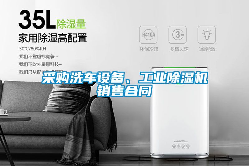 采購洗車設(shè)備、工業(yè)除濕機銷售合同