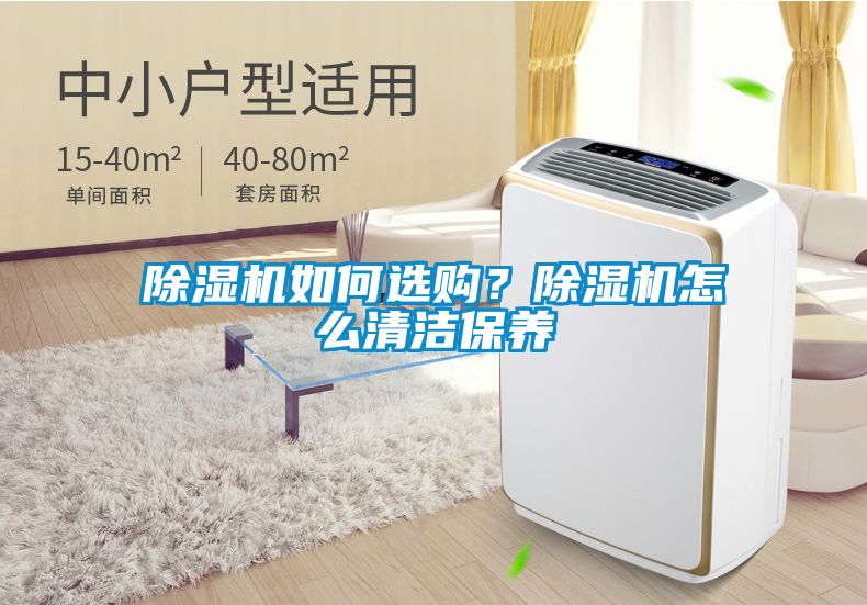除濕機如何選購？除濕機怎么清潔保養(yǎng)