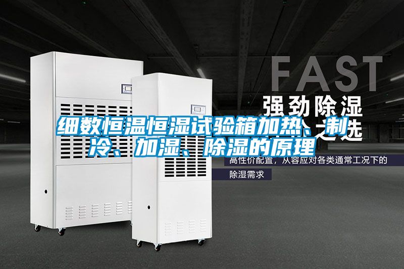 細(xì)數(shù)恒溫恒濕試驗(yàn)箱加熱、制冷、加濕、除濕的原理