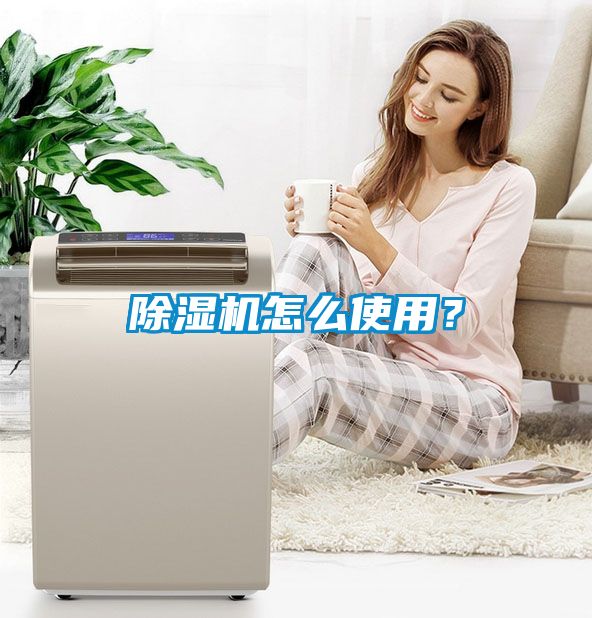 除濕機怎么使用？