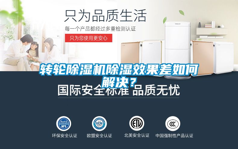 轉(zhuǎn)輪除濕機(jī)除濕效果差如何解決？