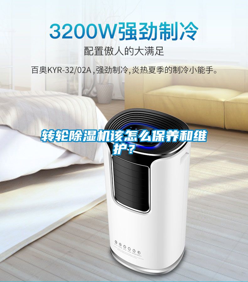 轉(zhuǎn)輪除濕機(jī)該怎么保養(yǎng)和維護(hù)？