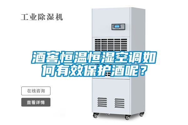 酒窖恒溫恒濕空調(diào)如何有效保護酒呢？