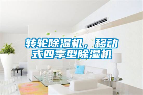 轉(zhuǎn)輪除濕機，移動式四季型除濕機