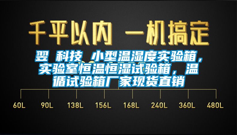 翌昇科技 小型溫濕度實(shí)驗(yàn)箱，實(shí)驗(yàn)室恒溫恒濕試驗(yàn)箱，溫循試驗(yàn)箱廠家現(xiàn)貨直銷