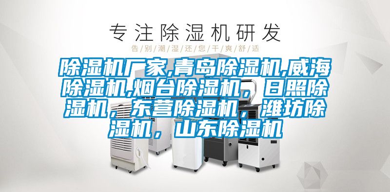 除濕機廠家,青島除濕機,威海除濕機,煙臺除濕機，日照除濕機，東營除濕機，濰坊除濕機，山東除濕機