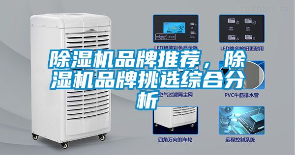 除濕機品牌推薦，除濕機品牌挑選綜合分析