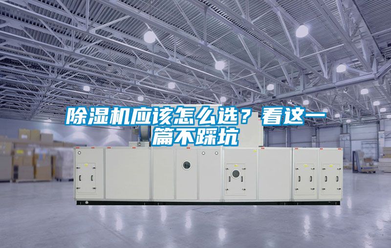 除濕機應(yīng)該怎么選？看這一篇不踩坑