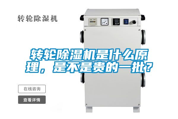 轉(zhuǎn)輪除濕機(jī)是什么原理，是不是貴的一批？