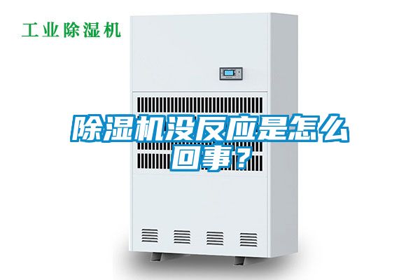 除濕機沒反應是怎么回事？