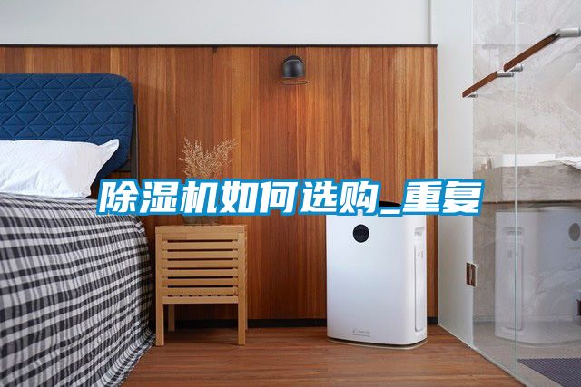 除濕機如何選購_重復