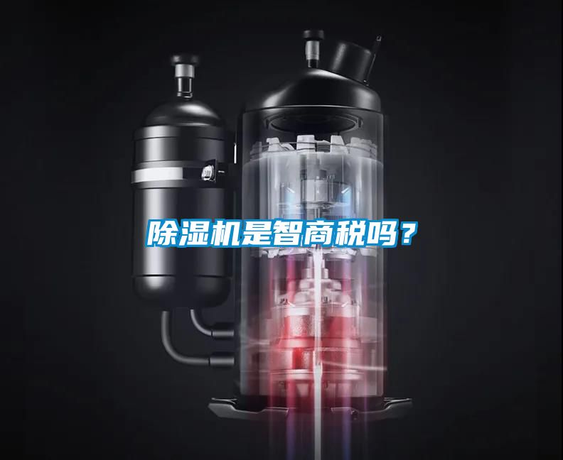 除濕機(jī)是智商稅嗎？