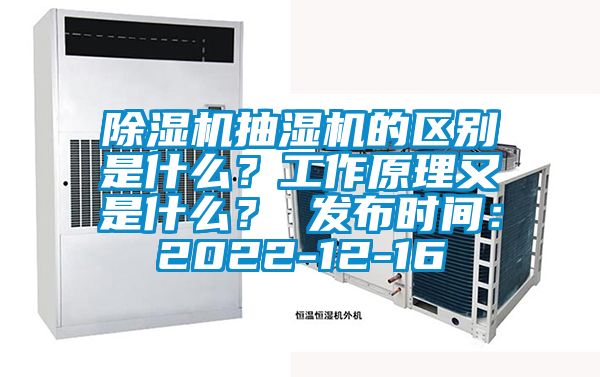 除濕機抽濕機的區(qū)別是什么？工作原理又是什么？ 發(fā)布時間：2022-12-16