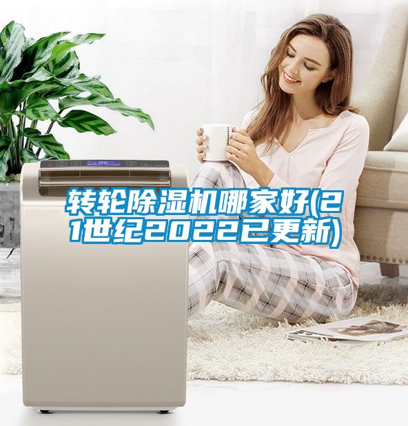 轉(zhuǎn)輪除濕機哪家好(21世紀(jì)2022已更新)
