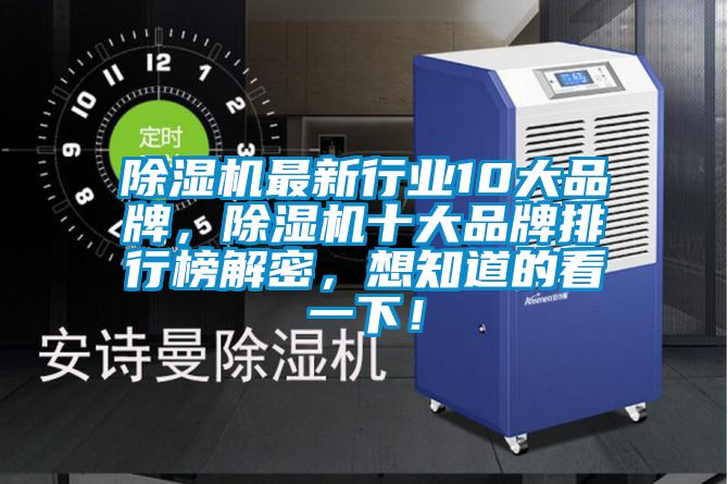 除濕機最新行業(yè)10大品牌，除濕機十大品牌排行榜解密，想知道的看一下！
