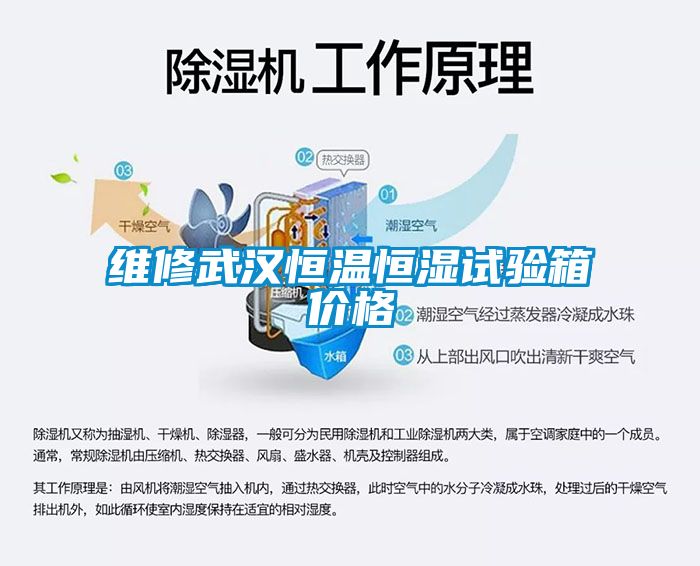 維修武漢恒溫恒濕試驗(yàn)箱價格