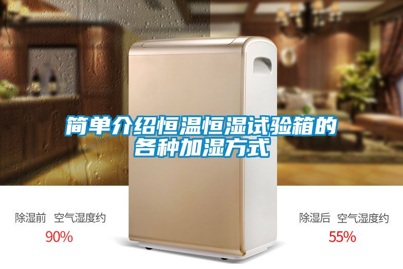 簡(jiǎn)單介紹恒溫恒濕試驗(yàn)箱的各種加濕方式