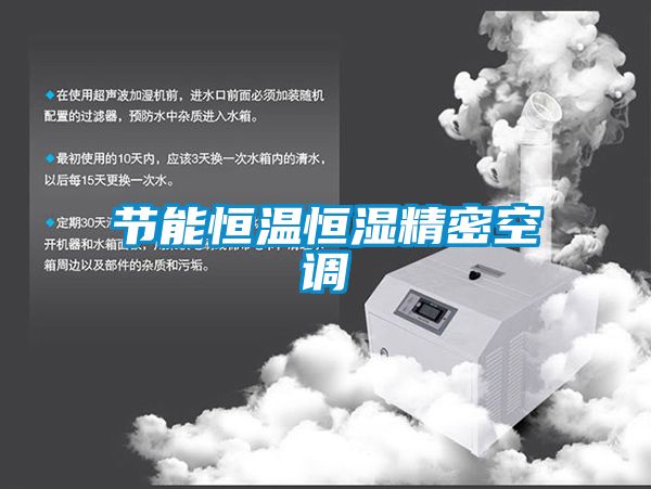 節(jié)能恒溫恒濕精密空調