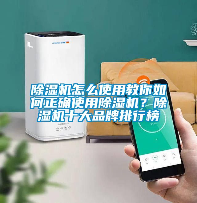 除濕機怎么使用教你如何正確使用除濕機？除濕機十大品牌排行榜