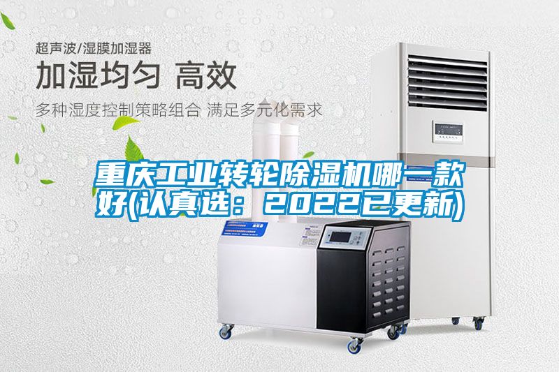 重慶工業(yè)轉輪除濕機哪一款好(認真選：2022已更新)