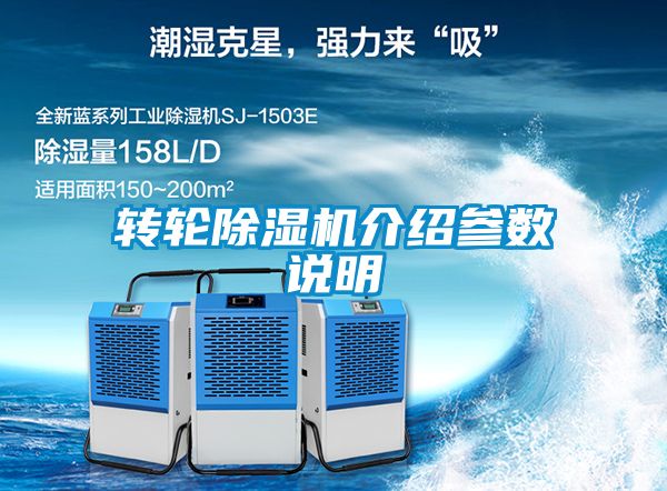 轉輪除濕機介紹參數(shù)說明