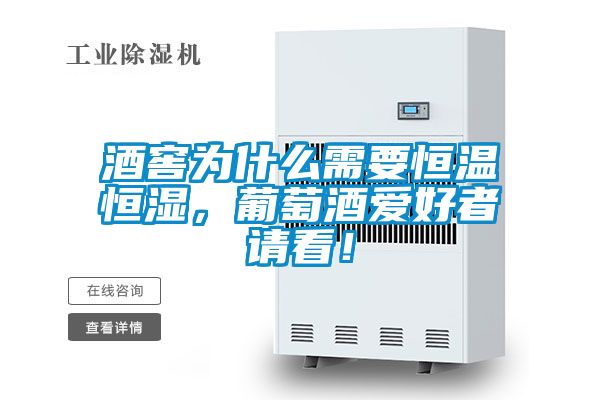 酒窖為什么需要恒溫恒濕，葡萄酒愛好者請看！