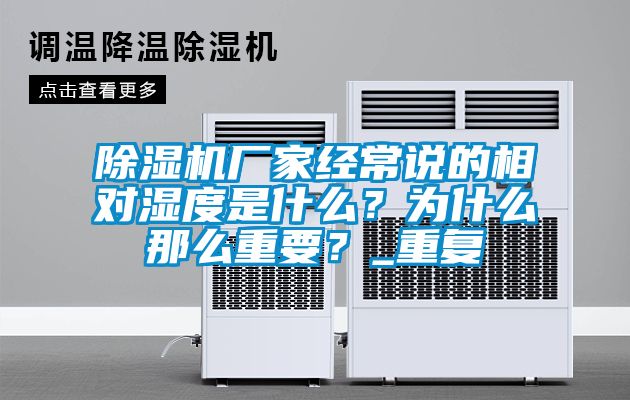 除濕機(jī)廠家經(jīng)常說的相對濕度是什么？為什么那么重要？_重復(fù)