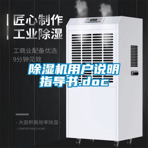 除濕機(jī)用戶(hù)說(shuō)明指導(dǎo)書(shū).doc