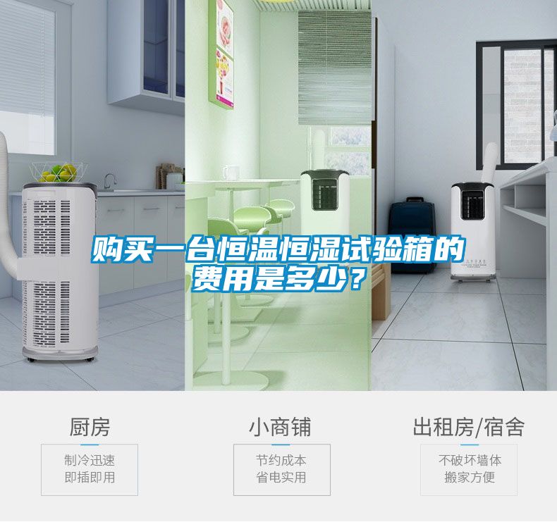 購買一臺恒溫恒濕試驗箱的費用是多少？