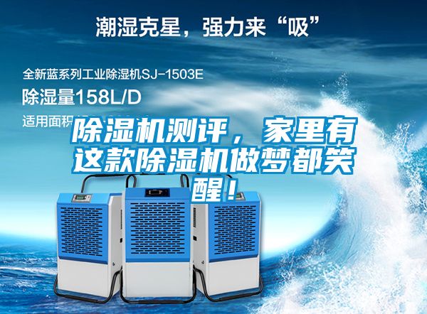 除濕機(jī)測(cè)評(píng)，家里有這款除濕機(jī)做夢(mèng)都笑醒！