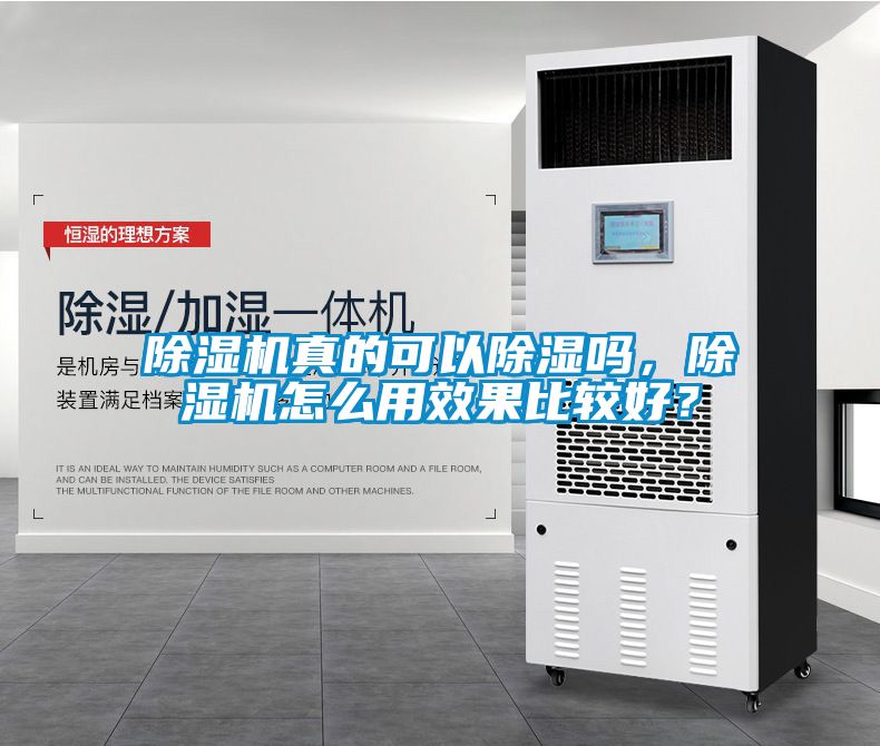 除濕機真的可以除濕嗎，除濕機怎么用效果比較好？