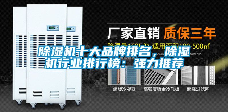 除濕機(jī)十大品牌排名，除濕機(jī)行業(yè)排行榜：強(qiáng)力推薦