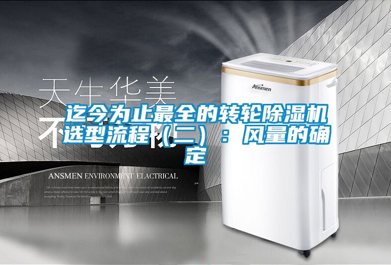 迄今為止最全的轉(zhuǎn)輪除濕機選型流程（二）：風(fēng)量的確定