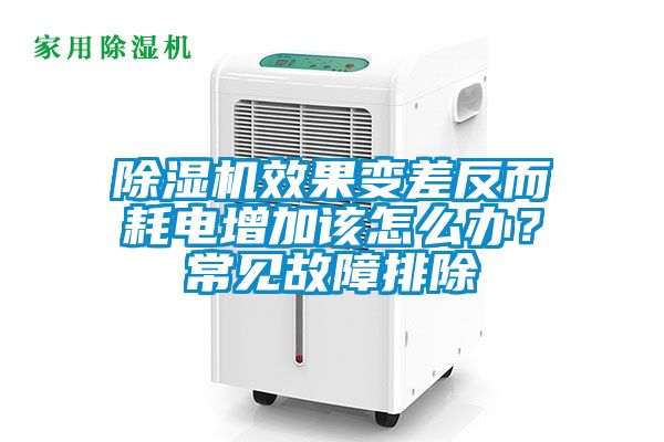 除濕機效果變差反而耗電增加該怎么辦？常見故障排除