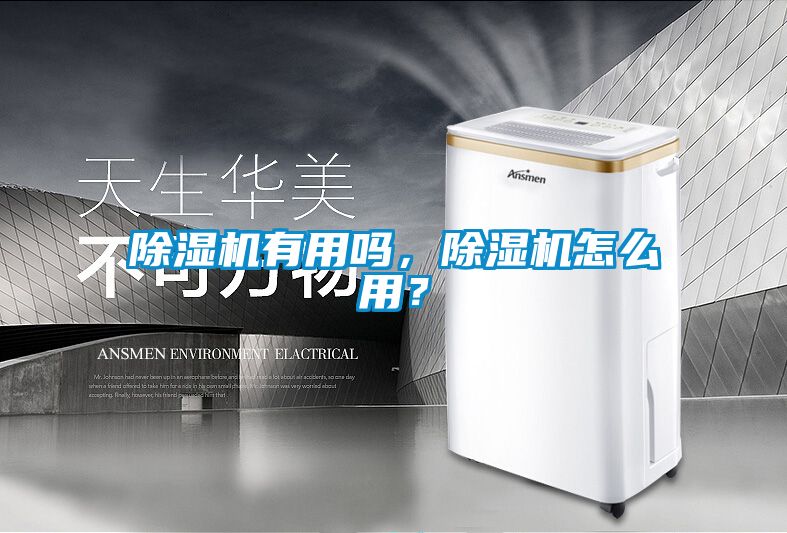 除濕機(jī)有用嗎，除濕機(jī)怎么用？