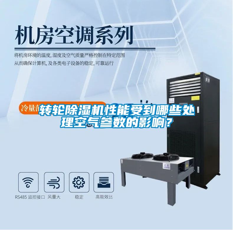 轉(zhuǎn)輪除濕機(jī)性能受到哪些處理空氣參數(shù)的影響？