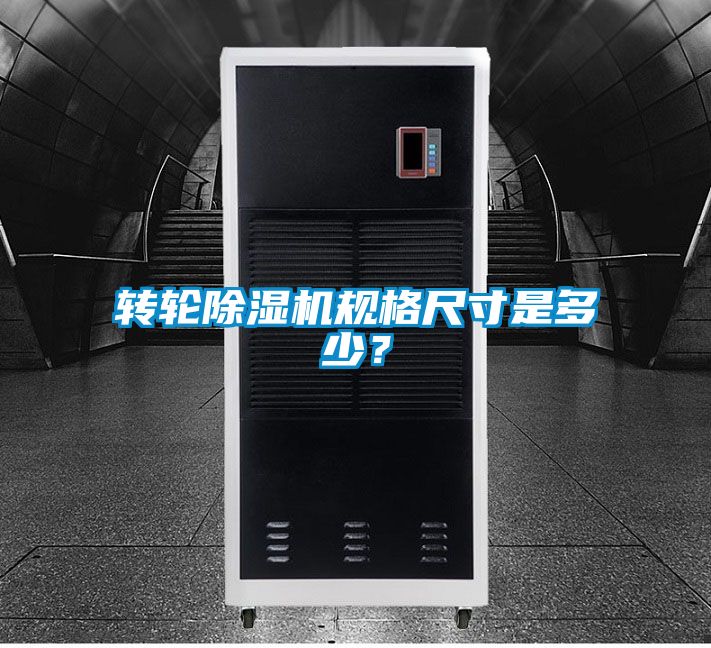 轉(zhuǎn)輪除濕機(jī)規(guī)格尺寸是多少？
