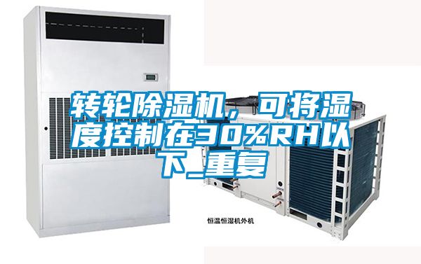 轉(zhuǎn)輪除濕機(jī)，可將濕度控制在30%RH以下_重復(fù)