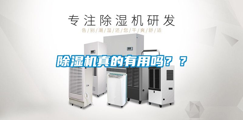 除濕機(jī)真的有用嗎？？