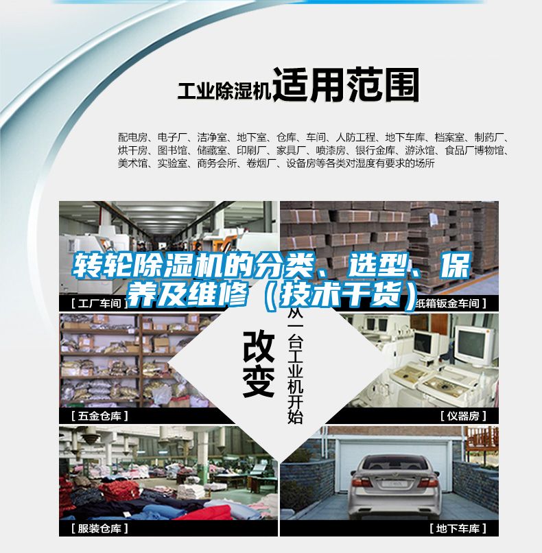 轉(zhuǎn)輪除濕機(jī)的分類、選型、保養(yǎng)及維修（技術(shù)干貨）