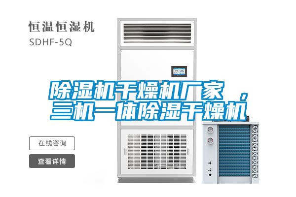 除濕機(jī)干燥機(jī)廠家 ，三機(jī)一體除濕干燥機(jī)