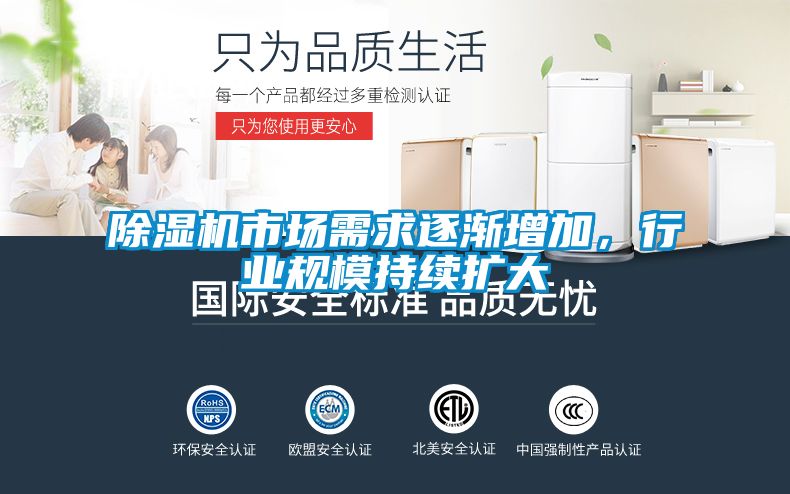 除濕機(jī)市場需求逐漸增加，行業(yè)規(guī)模持續(xù)擴(kuò)大