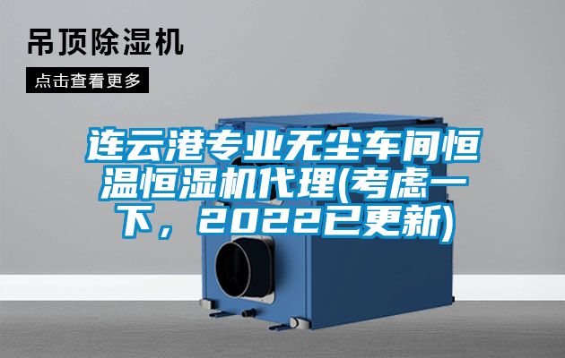 連云港專業(yè)無塵車間恒溫恒濕機代理(考慮一下，2022已更新)