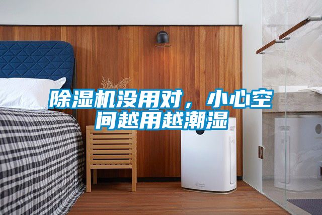 除濕機(jī)沒(méi)用對(duì)，小心空間越用越潮濕