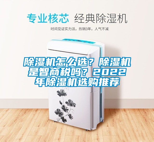 除濕機怎么選？除濕機是智商稅嗎？2022年除濕機選購推薦