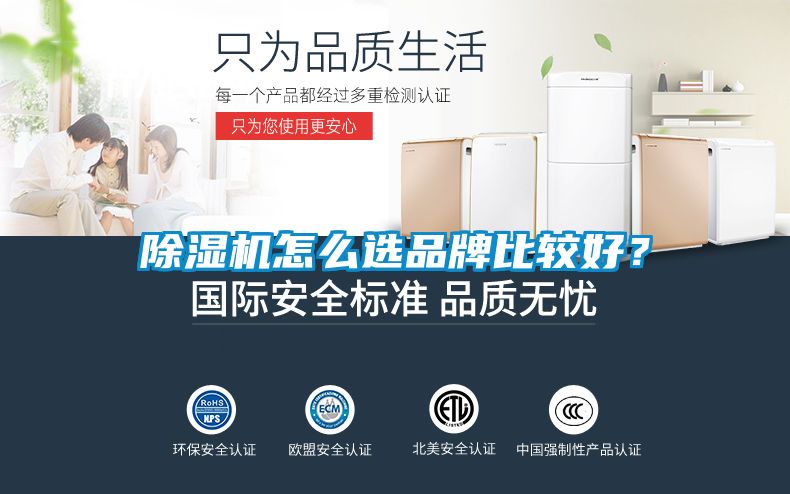 除濕機怎么選品牌比較好？