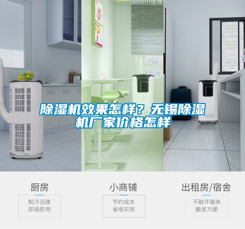除濕機(jī)效果怎樣？無(wú)錫除濕機(jī)廠家價(jià)格怎樣