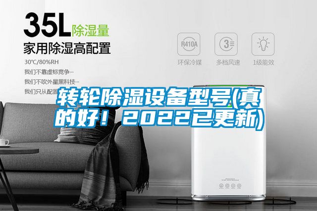 轉(zhuǎn)輪除濕設(shè)備型號(hào)(真的好！2022已更新)